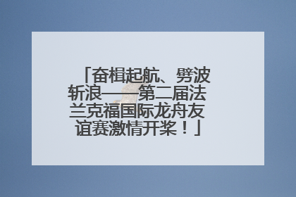 奋楫起航、劈波斩浪——第二届法兰克福国际龙舟友谊赛激情开桨！