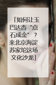如何让玉巴达杏“点石成金”？来北京海淀苏家坨这场文化沙龙