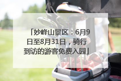 妙峰山景区：6月9日至8月31日，骑行到访的游客免费入园