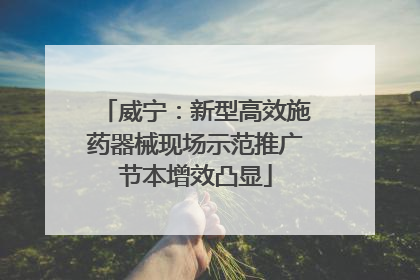 威宁：新型高效施药器械现场示范推广节本增效凸显