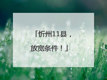 忻州11县，放宽条件！
