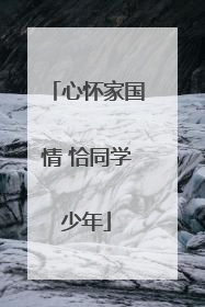 心怀家国情 恰同学少年