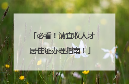 必看！请查收人才居住证办理指南！