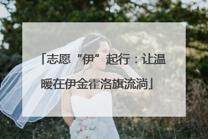 志愿“伊”起行：让温暖在伊金霍洛旗流淌