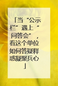当“公示栏”遇上“问答会”，看这个单位如何答疑释惑凝聚兵心
