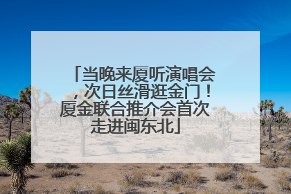 当晚来厦听演唱会，次日丝滑逛金门！厦金联合推介会首次走进闽东北