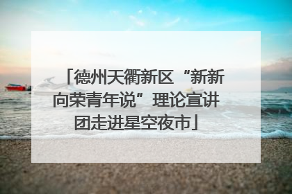 德州天衢新区“新新向荣青年说”理论宣讲团走进星空夜市