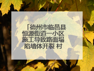 德州市临邑县恒源街道一小区施工导致路面塌陷墙体开裂 村民居住难安心