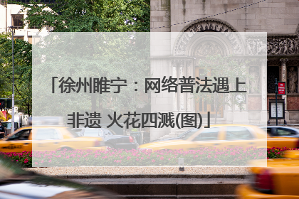 徐州睢宁：网络普法遇上非遗 火花四溅(图)