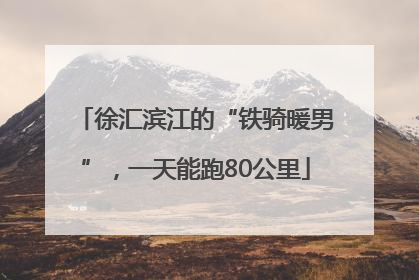 徐汇滨江的“铁骑暖男”，一天能跑80公里