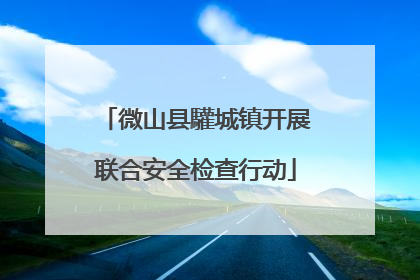 微山县驩城镇开展联合安全检查行动
