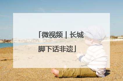 微视频｜长城脚下话非遗