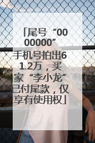 尾号“0000000”手机号拍出61.2万，买家“李小龙”已付尾款，仅享有使用权