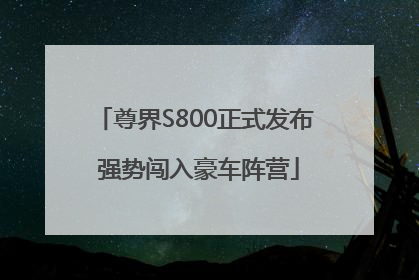 尊界S800正式发布 强势闯入豪车阵营