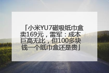小米YU7磁吸纸巾盒卖169元，雷军：成本巨高无比，但100多块钱一个纸巾盒还是贵