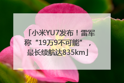 小米YU7发布！雷军称“19万9不可能”，最长续航达835km