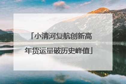 小清河复航创新高 年货运量破历史峰值