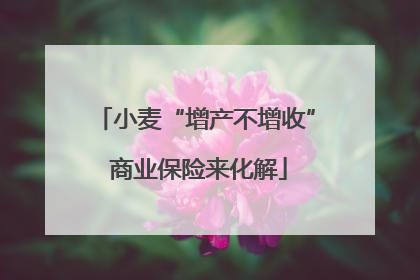 小麦“增产不增收” 商业保险来化解