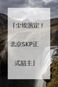 尘埃落定！北京SKP正式易主