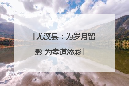 尤溪县：为岁月留影 为孝道添彩