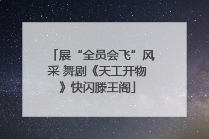 展“全员会飞”风采 舞剧《天工开物》快闪滕王阁