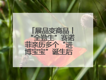 展品变商品丨“全勤生”赛诺菲亲历多个“进博宝宝”诞生后再赴进博之约