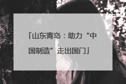 山东青岛：助力“中国制造”走出国门