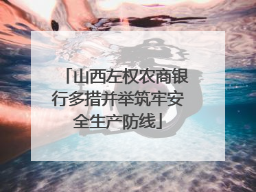 山西左权农商银行多措并举筑牢安全生产防线