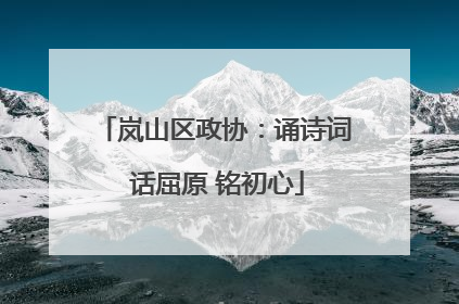 岚山区政协：诵诗词 话屈原 铭初心