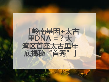 岭南基因+太古里DNA =？大湾区首座太古里年底揭秘“首秀”