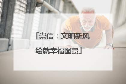 崇信：文明新风绘就幸福图景