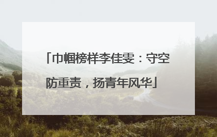 巾帼榜样李佳雯：守空防重责，扬青年风华