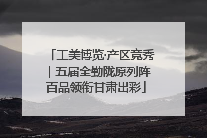 工美博览·产区竞秀｜五届全勤陇原列阵 百品领衔甘肃出彩