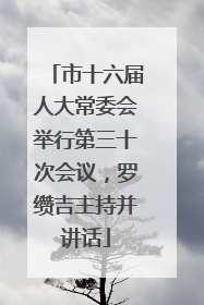 市十六届人大常委会举行第三十次会议，罗缵吉主持并讲话