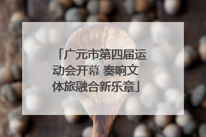 广元市第四届运动会开幕 奏响文体旅融合新乐章