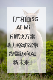 广和通5G AI MiFi解决方案助力移动宽带终端迈向AI新未来