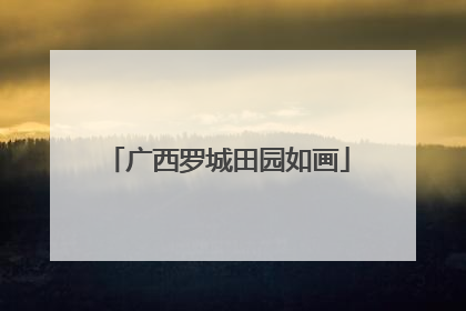 广西罗城田园如画