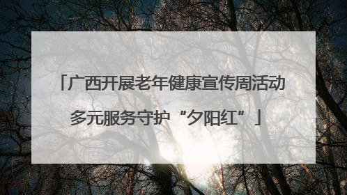 广西开展老年健康宣传周活动 多元服务守护“夕阳红”