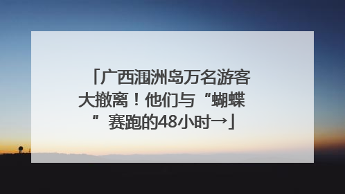 广西涠洲岛万名游客大撤离！他们与“蝴蝶”赛跑的48小时→