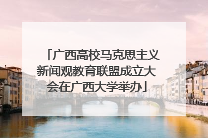 广西高校马克思主义新闻观教育联盟成立大会在广西大学举办