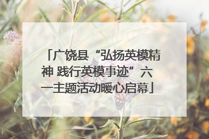 广饶县“弘扬英模精神 践行英模事迹”六一主题活动暖心启幕