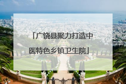 广饶县聚力打造中医特色乡镇卫生院