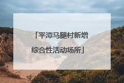 平潭马腿村新增综合性活动场所