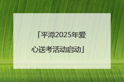平潭2025年爱心送考活动启动