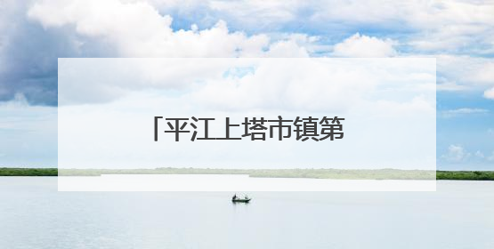 平江上塔市镇第三届黄鳝面美食文化季火热开席