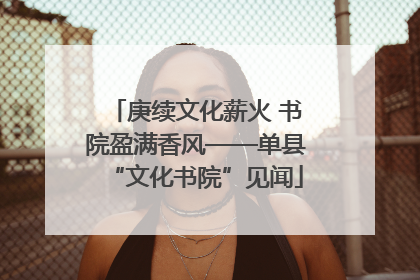 庚续文化薪火 书院盈满香风——单县“文化书院”见闻