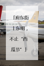 府东街丨东明，不止“西瓜节”