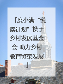 度小满“悦读计划”携手乡村发展基金会 助力乡村教育繁荣发展