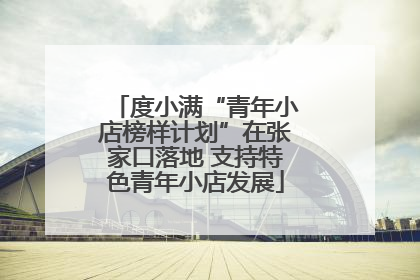 度小满“青年小店榜样计划”在张家口落地 支持特色青年小店发展