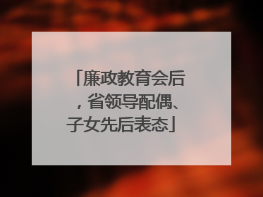 廉政教育会后，省领导配偶、子女先后表态